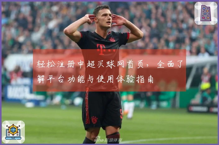 轻松注册中超买球网首页，全面了解平台功能与使用体验指南