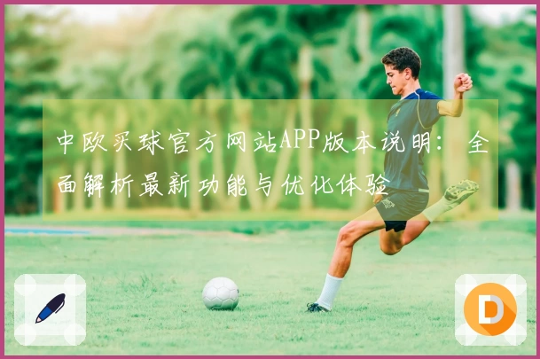中欧买球官方网站APP版本说明：全面解析最新功能与优化体验