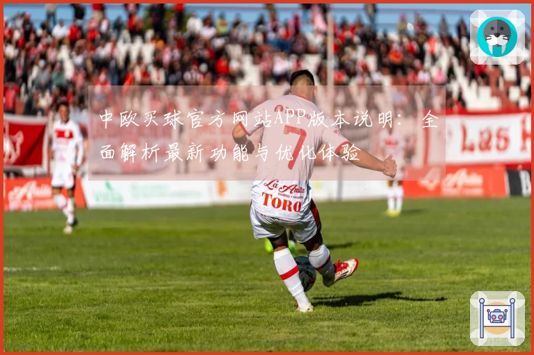 中欧买球官方网站APP版本说明：全面解析最新功能与优化体验