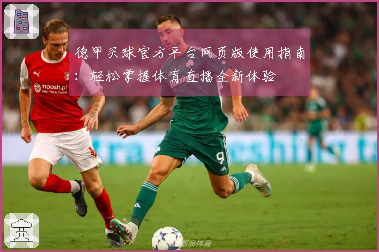 德甲买球官方平台网页版使用指南：轻松掌握体育直播全新体验